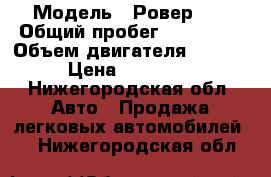  › Модель ­ Ровер 45 › Общий пробег ­ 289 000 › Объем двигателя ­ 1 600 › Цена ­ 150 000 - Нижегородская обл. Авто » Продажа легковых автомобилей   . Нижегородская обл.